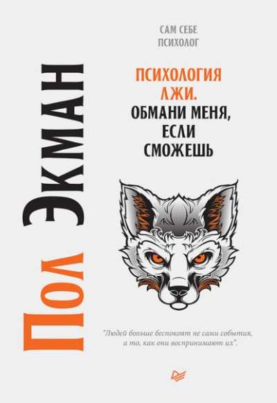 Психология лжи. Обмани меня, если сможешь - Пол Экман - <a href=