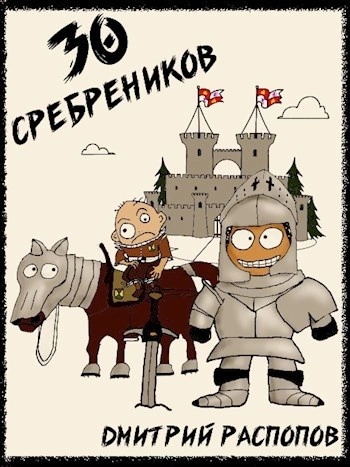 30 сребреников. Книга 1 - Дмитрий Распопов