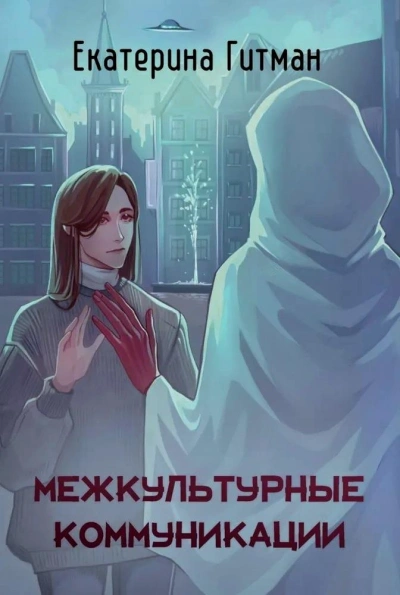 Межкультурная коммуникация - Екатерина Гитман - <a href=