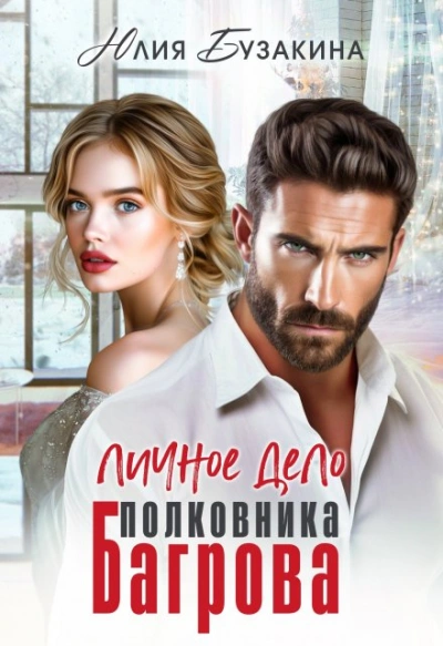 Личное дело полковника Багрова - Юлия Бузакина - <a href=