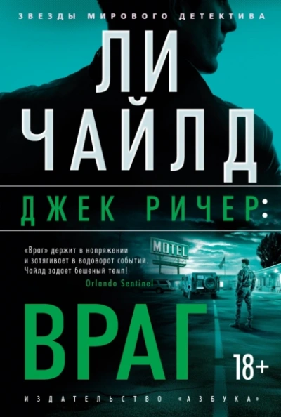 Враг - Ли Чайлд - <a href=