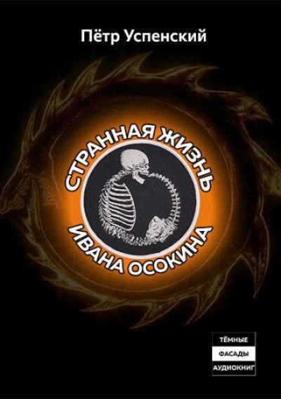 Странная жизнь Ивана Осокина - Пётр Успенский