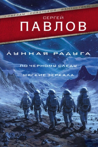 Лунная радуга: По черному следу. Мягкие зеркала - Сергей Павлов - <a href=