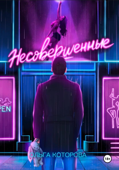 Несовершенные - Ольга Которова - <a href=