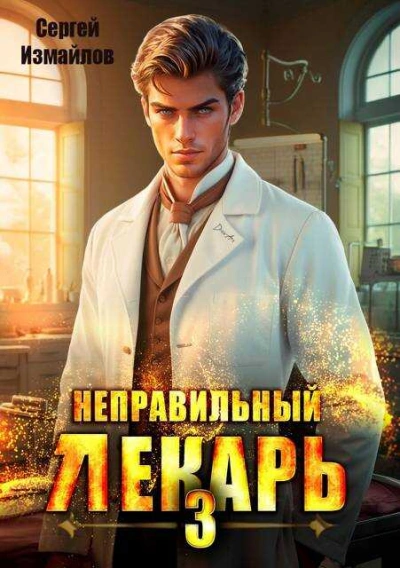 Неправильный лекарь 3 - Сергей Измайлов