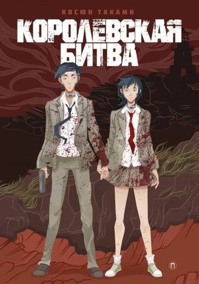 Королевская битва - Косюн Таками - <a href=