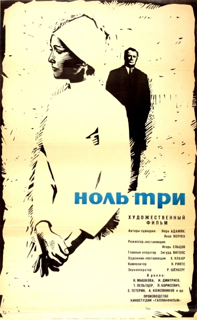 Ноль три - Нора Адамян - <a href=