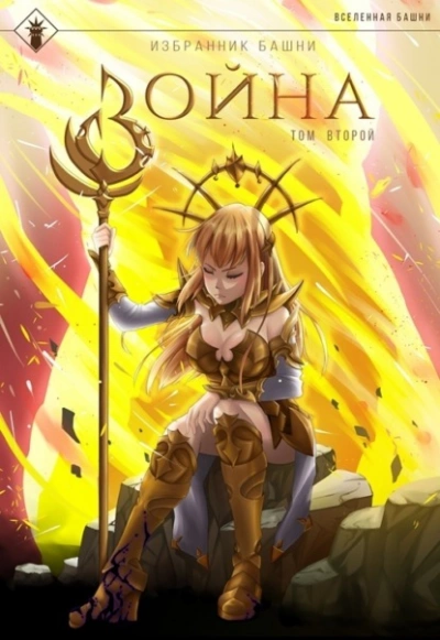 Избранник Башни. Книга 8. Война. Том 2. Tower Edition - Findroid - <a href=