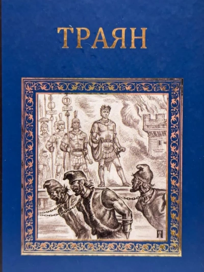 Траян. Золотой рассвет - Михаил Ишков - <a href=