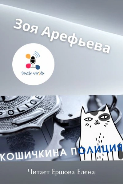 Кошечкина полиция. Сборник - Зоя Арефьева