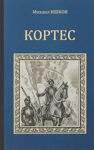 Кортес - Михаил Ишков - <a href=