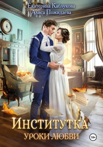 Институтка. Уроки любви - Екатерина Каблукова, Алиса Пожидаева - <a href=
