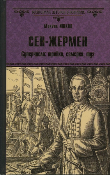 Сен-Жермен - Михаил Ишков - <a href=