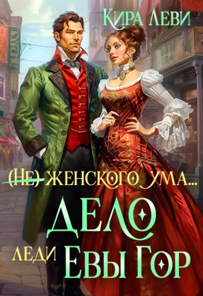 (Не) женского ума, или Дело леди Евы Гор - Кира Леви