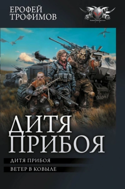 Дитя прибоя - Ерофей Трофимов