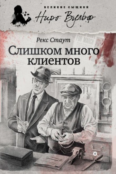 Ниро Вульф и его клиенты - Рекс Стаут - <a href=