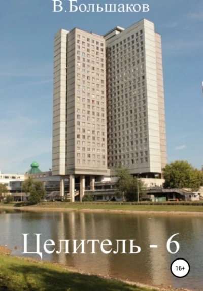 Целитель. Книга шестая - Валерий Большаков - <a href=