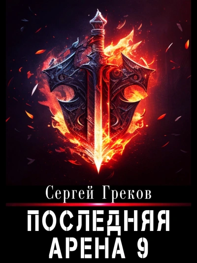 Последняя Арена. Книга 9 - Сергей Греков - <a href=
