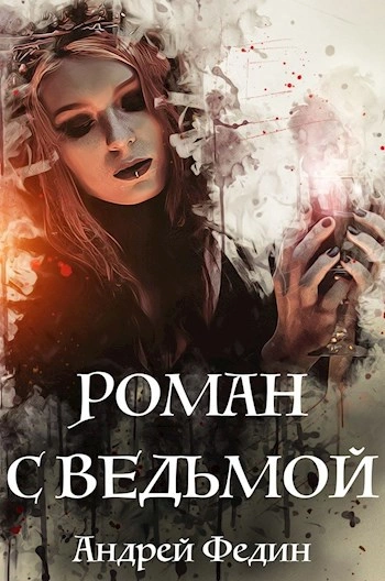 Роман с ведьмой - Андрей Федин - <a href=