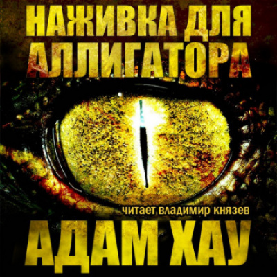 Наживка для аллигатора - Адам Хау - <a href=