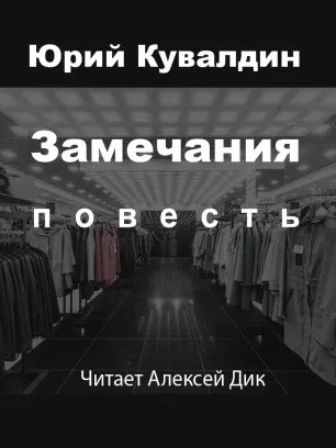 Замечания - Юрий Кувалдин - <a href=