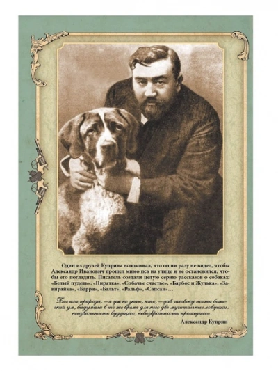 Сапсан. Собачье счастье - Александр Куприн - <a href=