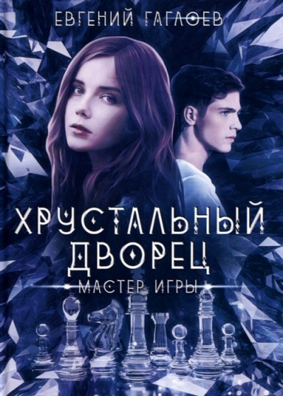 Мастер игры - Евгений Гаглоев - <a href=