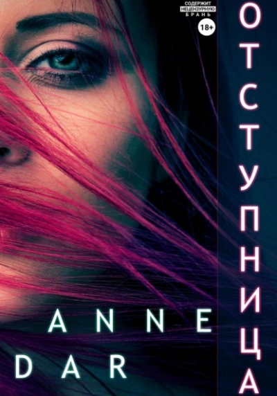 Отступница - Anne Dar - <a href=