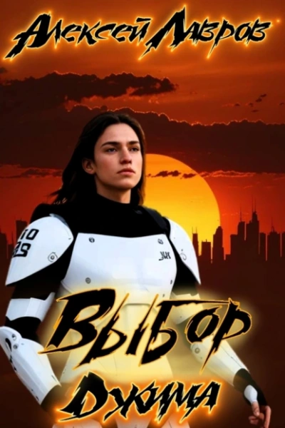 Выбор Джима - Алексей Лавров - <a href=