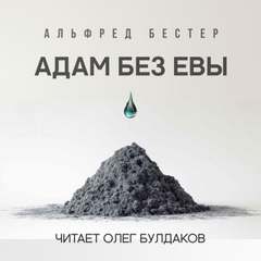 Адам без Евы - Альфред Бестер - <a href=