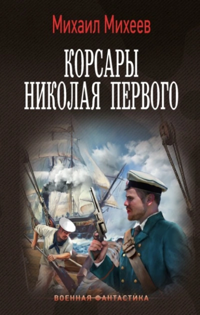Корсары Николая Первого - Михаил Михеев - <a href=