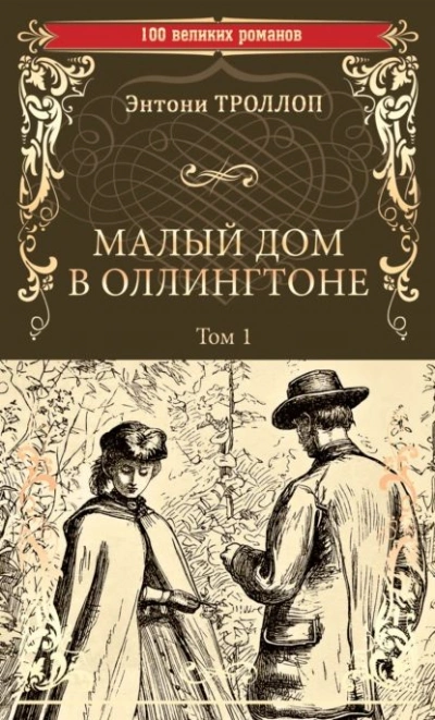 Малый дом в Оллингтоне - Энтони Троллоп