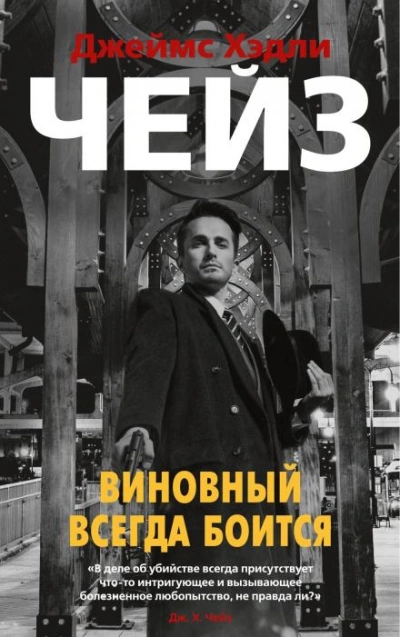 Яблочное бренди - Джеймс Хэдли Чейз - <a href=