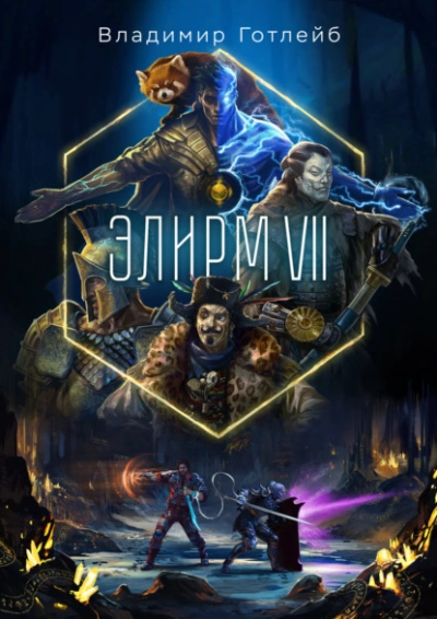 Элирм VII - Владимир Готлейб - <a href=