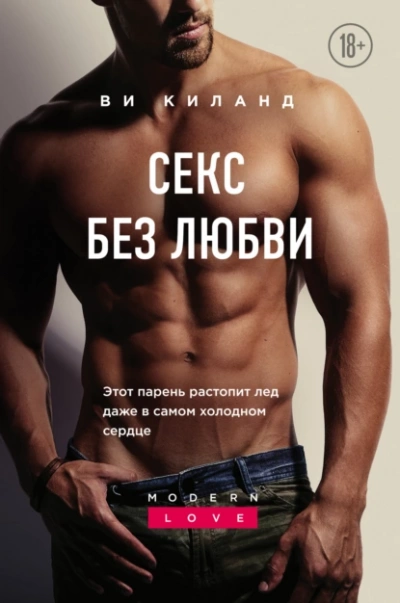 Секс без любви - Ви Киланд - <a href=