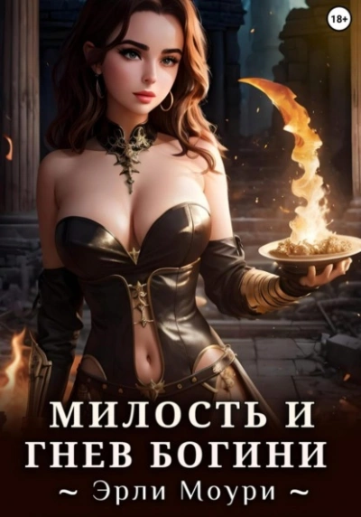 Милость и Гнев Богини - Эрли Моури