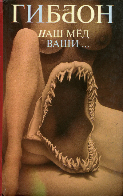 Наш мёд – ваши … - Александр Гиббон - <a href=