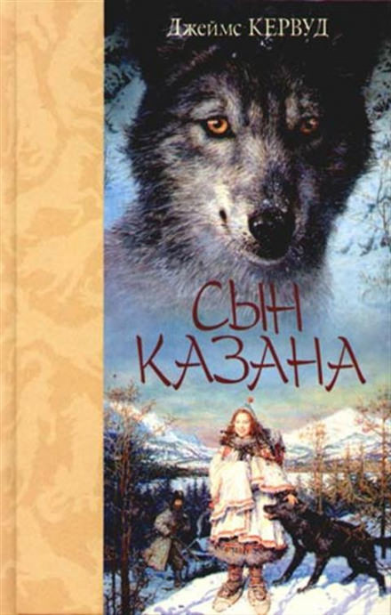 Сын Казана - Джеймс Оливер Кервуд - <a href=