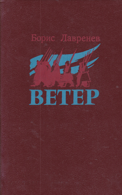 Ветер - Борис Лавренев - <a href=