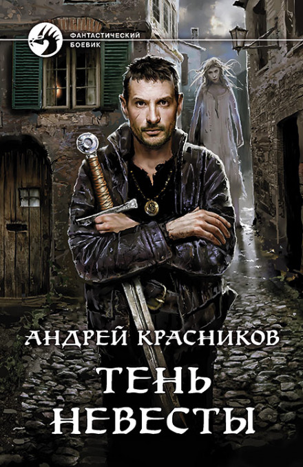 Тень невесты - Андрей Красников - <a href=
