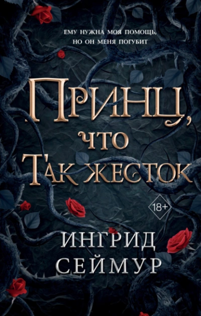 Принц, что так жесток - Ингрид Сеймур