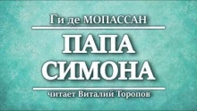Папа Симона - Ги де Мопассан - <a href=