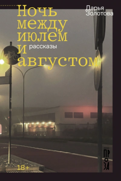 Ночь между июлем и августом - Дарья Золотова - <a href=