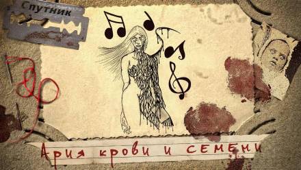Ария крови и семени - Александр Дедов - <a href=