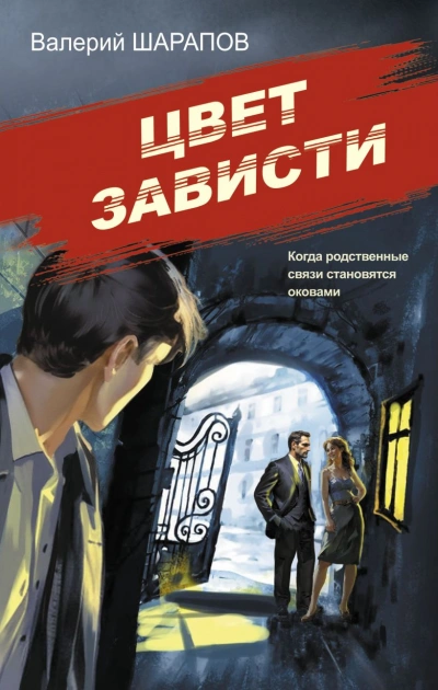 Цвет зависти - Сергей Жоголь