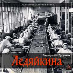 Ледяйкина - Маргарита Прошина - <a href=