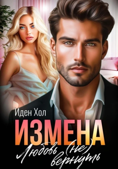 Измена. Любовь (не) вернуть - Иден Хол