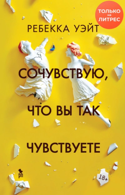 Сочувствую, что вы так чувствуете - Ребекка Уэйт