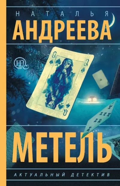 Метель - Наталья Андреева - <a href=