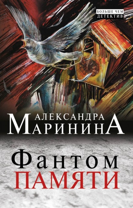 Фантом памяти - Александра Маринина - <a href=